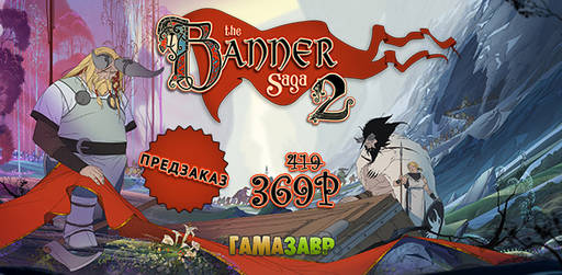 Цифровая дистрибуция - The Banner Saga 2 — открылся предзаказ! 